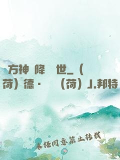 東方神話降臨異世